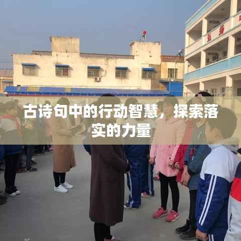 古诗句中的行动智慧，探索落实的力量