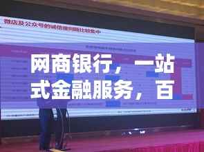 网商银行，一站式金融服务，百度权威收录！