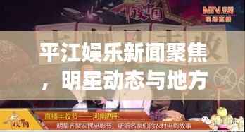 平江娱乐新闻聚焦，明星动态与地方盛事融合报道，一网打尽娱乐资讯