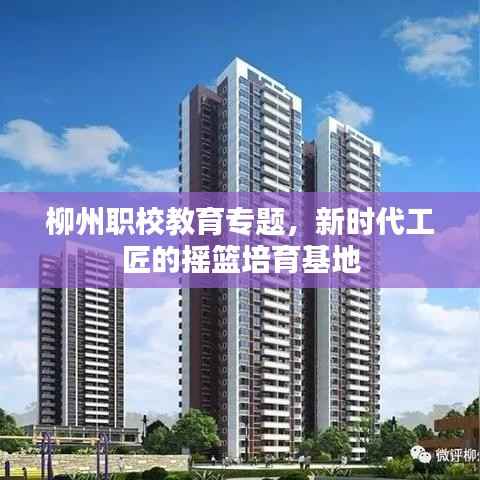 柳州职校教育专题，新时代工匠的摇篮培育基地