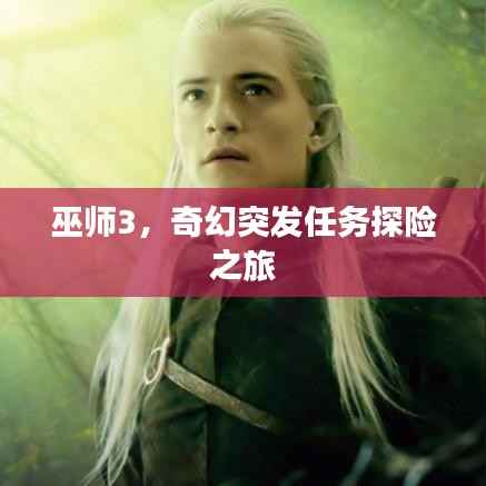 巫师3，奇幻突发任务探险之旅