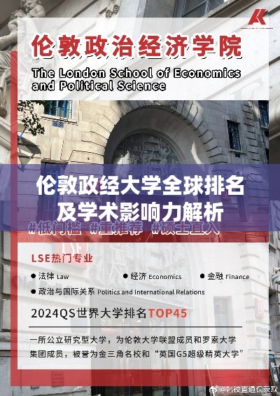 伦敦政经大学全球排名及学术影响力解析