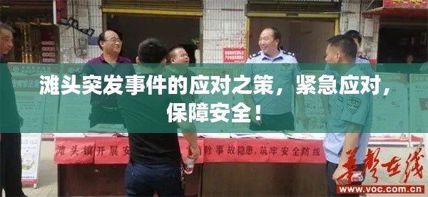 滩头突发事件的应对之策，紧急应对，保障安全！