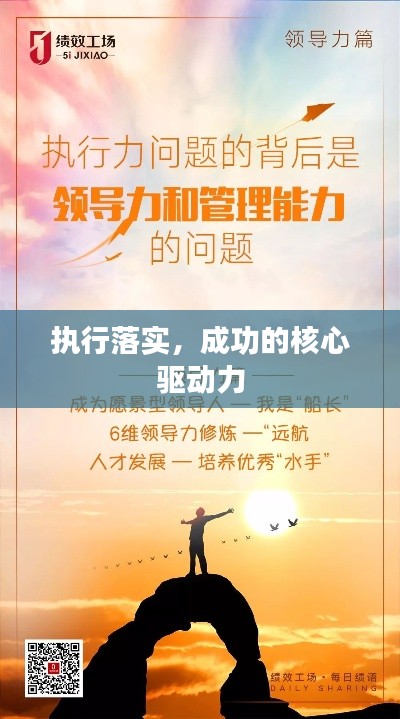 执行落实，成功的核心驱动力