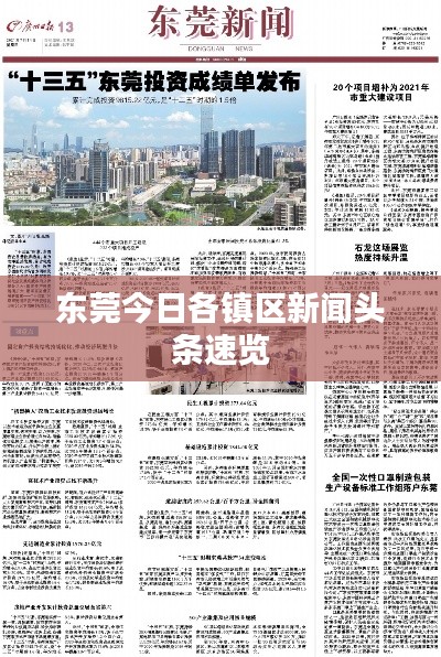 东莞今日各镇区新闻头条速览