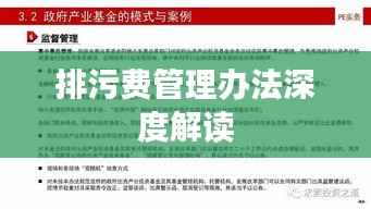 排污费管理办法深度解读