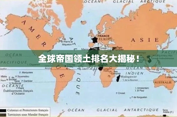 全球帝国领土排名大揭秘！