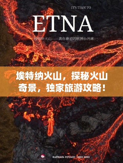 埃特纳火山，探秘火山奇景，独家旅游攻略！