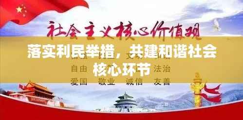 落实利民举措，共建和谐社会核心环节