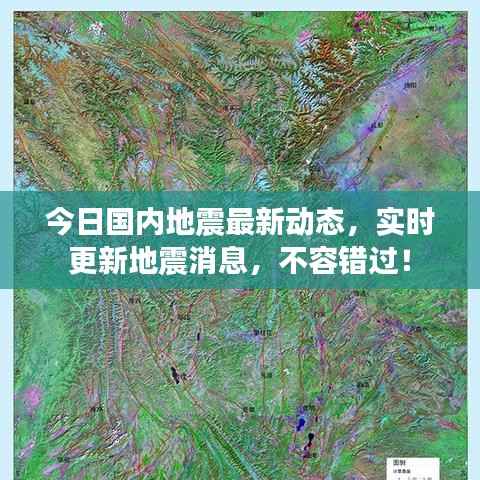 今日国内地震最新动态，实时更新地震消息，不容错过！