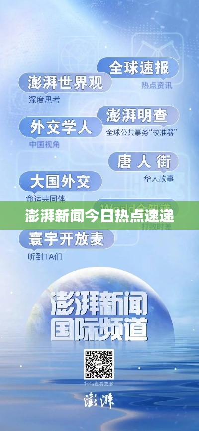 澎湃新闻今日热点速递