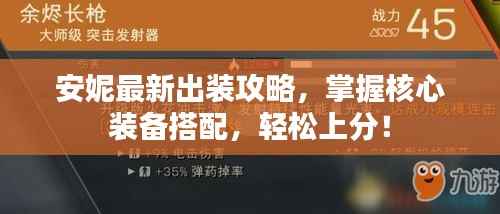 安妮最新出装攻略，掌握核心装备搭配，轻松上分！