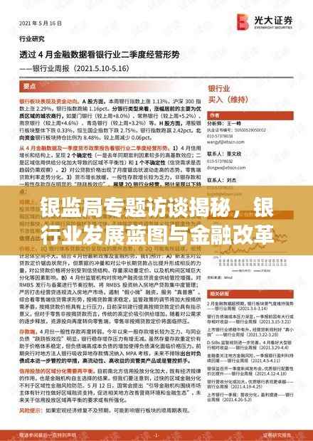 银监局专题访谈揭秘，银行业发展蓝图与金融改革深化之路