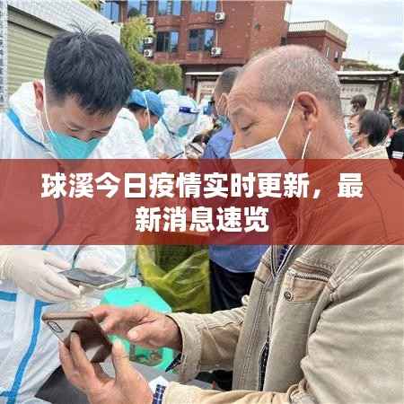 球溪今日疫情实时更新，最新消息速览