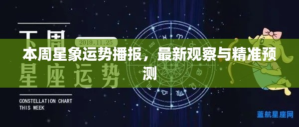 本周星象运势播报，最新观察与精准预测