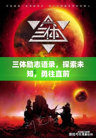 三体励志语录，探索未知，勇往直前