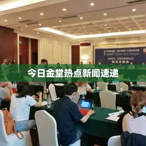 今日金堂热点新闻速递