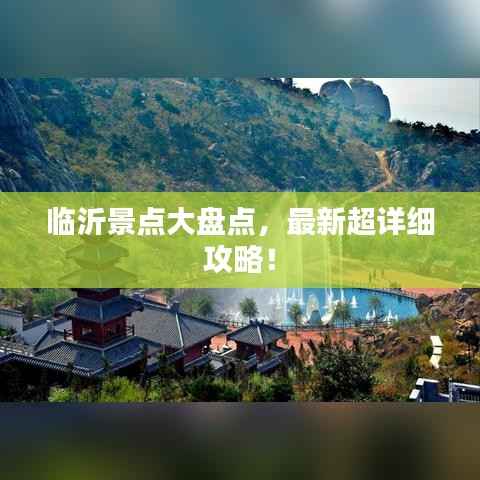 临沂景点大盘点，最新超详细攻略！