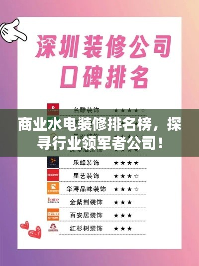 商业水电装修排名榜，探寻行业领军者公司！