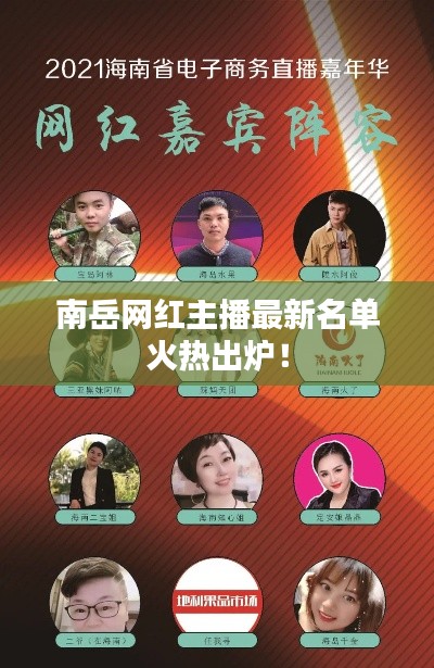南岳网红主播最新名单火热出炉！
