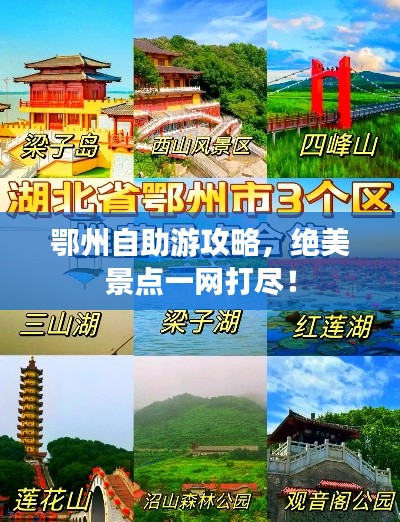 鄂州自助游攻略，绝美景点一网打尽！