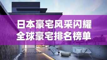 日本豪宅风采闪耀全球豪宅排名榜单