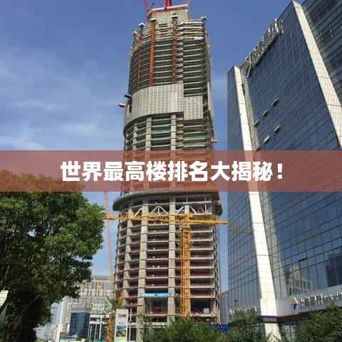 世界最高楼排名大揭秘！
