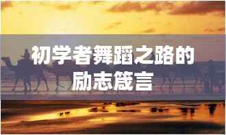 初学者舞蹈之路的励志箴言