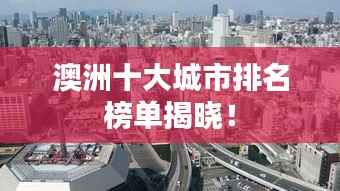 澳洲十大城市排名榜单揭晓！