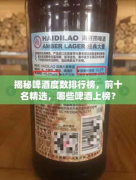 揭秘啤酒度数排行榜，前十名精选，哪些啤酒上榜？