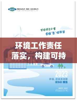 环境工作责任落实，构建可持续发展之路的基石