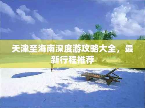 天津至海南深度游攻略大全，最新行程推荐
