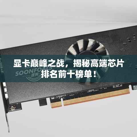 显卡巅峰之战，揭秘高端芯片排名前十榜单！