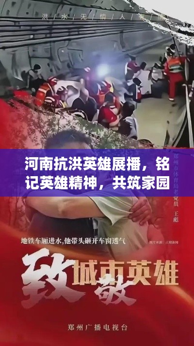 河南抗洪英雄展播，铭记英雄精神，共筑家园防线