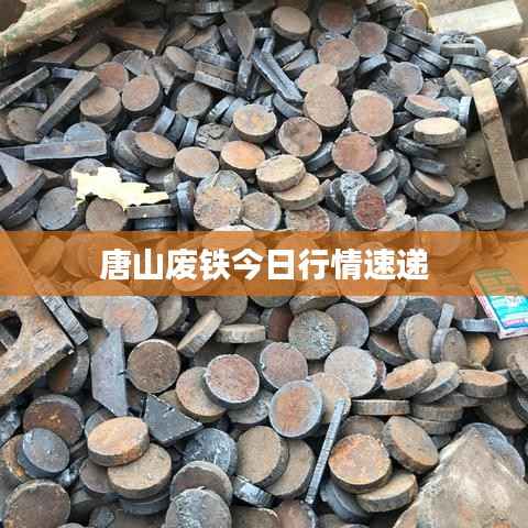 唐山废铁今日行情速递