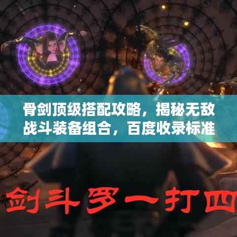 骨剑顶级搭配攻略，揭秘无敌战斗装备组合，百度收录标准吸睛标题！