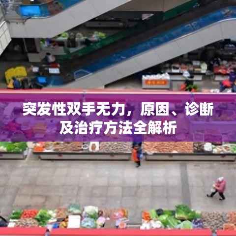 突发性双手无力，原因、诊断及治疗方法全解析