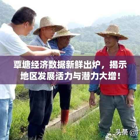 覃塘经济数据新鲜出炉，揭示地区发展活力与潜力大增！