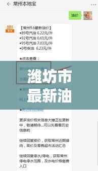潍坊市最新油价查询今日更新！