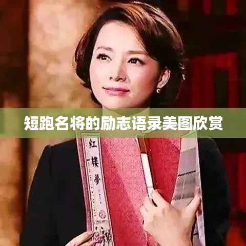 短跑名将的励志语录美图欣赏