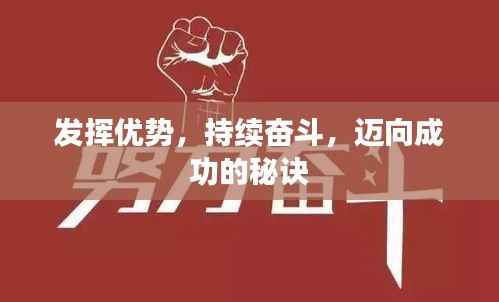发挥优势，持续奋斗，迈向成功的秘诀