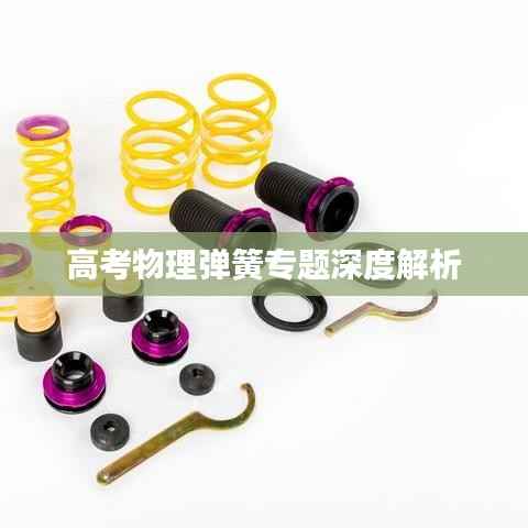 高考物理弹簧专题深度解析