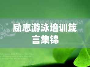 励志游泳培训箴言集锦