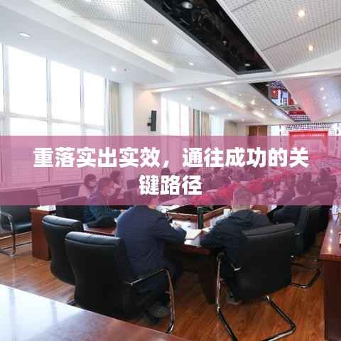 重落实出实效，通往成功的关键路径