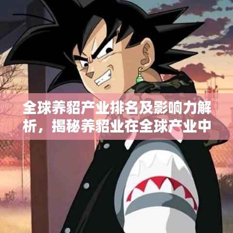 全球养貂产业排名及影响力解析，揭秘养貂业在全球产业中的霸主地位