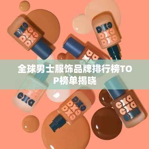 全球男士服饰品牌排行榜TOP榜单揭晓