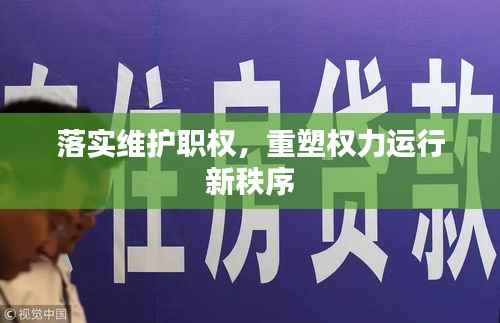 落实维护职权，重塑权力运行新秩序