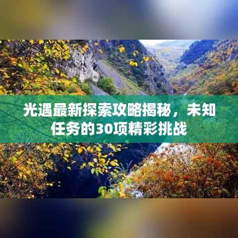 光遇最新探索攻略揭秘，未知任务的30项精彩挑战