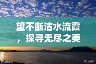 望不断沽水流霞，探寻无尽之美
