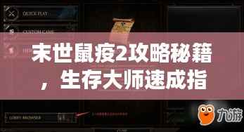 末世鼠疫2攻略秘籍，生存大师速成指南！最新视频助你轻松掌握技巧